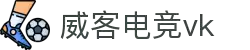 威客电竞(vk)·电子竞技赛事官网-综合赛事娱乐平台