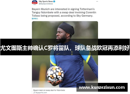 尤文图斯主帅确认C罗将留队，球队备战欧冠再添利好