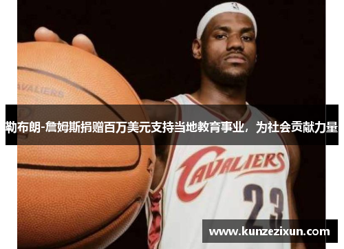 勒布朗-詹姆斯捐赠百万美元支持当地教育事业，为社会贡献力量