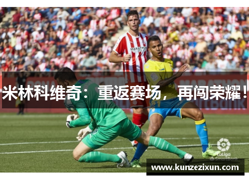 米林科维奇：重返赛场，再闯荣耀！