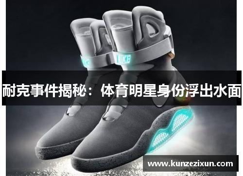 耐克事件揭秘：体育明星身份浮出水面