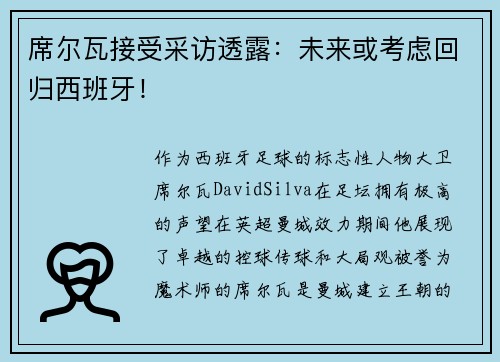 席尔瓦接受采访透露：未来或考虑回归西班牙！