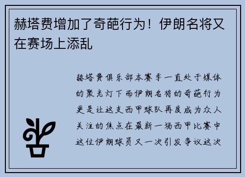 赫塔费增加了奇葩行为！伊朗名将又在赛场上添乱