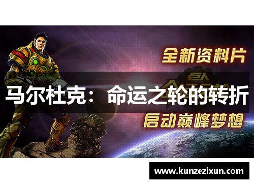 马尔杜克：命运之轮的转折