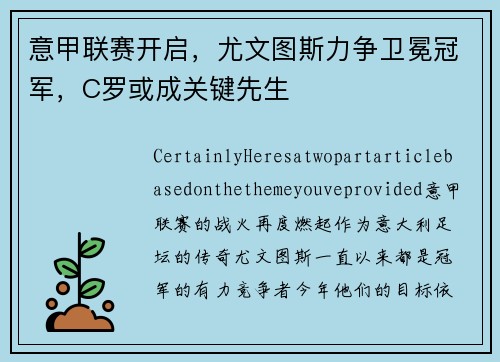 意甲联赛开启，尤文图斯力争卫冕冠军，C罗或成关键先生