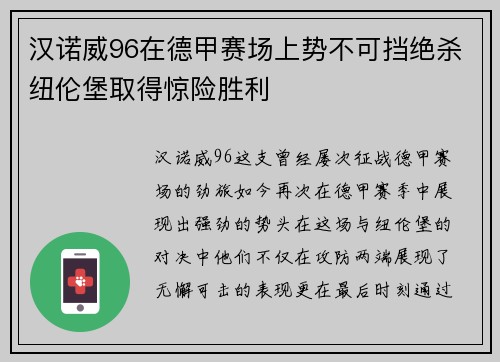 汉诺威96在德甲赛场上势不可挡绝杀纽伦堡取得惊险胜利