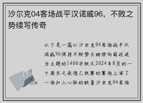 沙尔克04客场战平汉诺威96，不败之势续写传奇