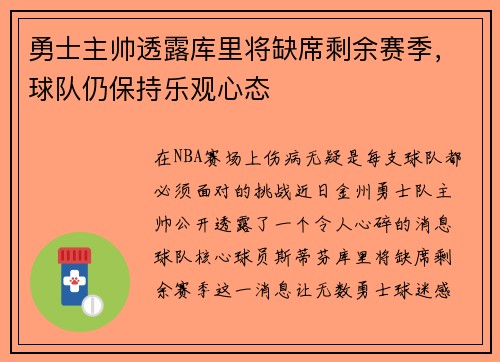 勇士主帅透露库里将缺席剩余赛季，球队仍保持乐观心态