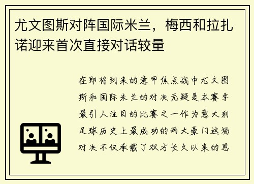 尤文图斯对阵国际米兰，梅西和拉扎诺迎来首次直接对话较量