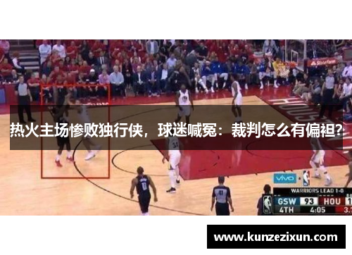 热火主场惨败独行侠，球迷喊冤：裁判怎么有偏袒？