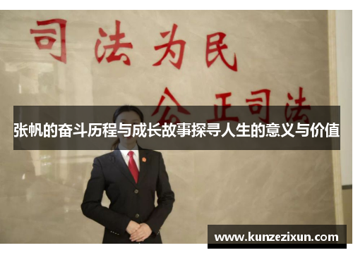 张帆的奋斗历程与成长故事探寻人生的意义与价值