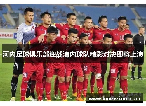 河内足球俱乐部迎战清内球队精彩对决即将上演