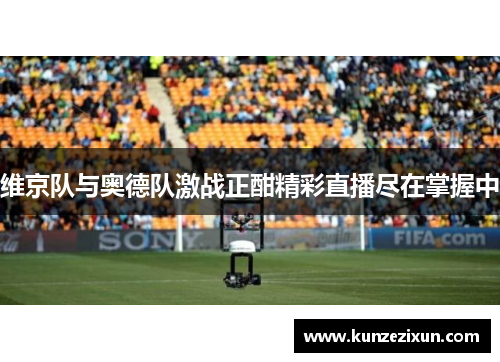 维京队与奥德队激战正酣精彩直播尽在掌握中