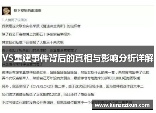 VS重建事件背后的真相与影响分析详解