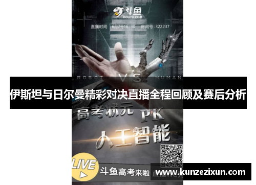 伊斯坦与日尔曼精彩对决直播全程回顾及赛后分析