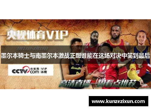 墨尔本骑士与南墨尔本激战正酣谁能在这场对决中笑到最后