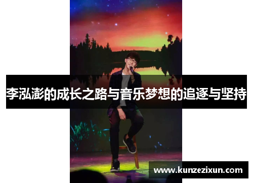 李泓澎的成长之路与音乐梦想的追逐与坚持