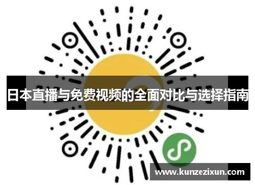日本直播与免费视频的全面对比与选择指南