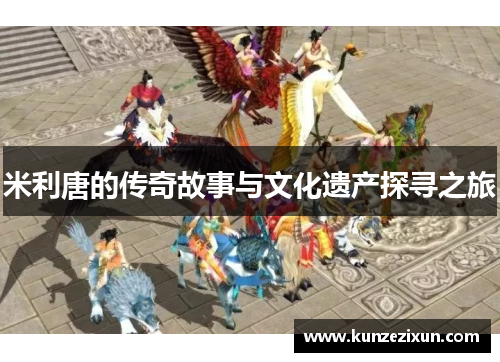 米利唐的传奇故事与文化遗产探寻之旅