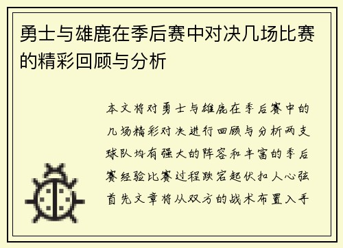 勇士与雄鹿在季后赛中对决几场比赛的精彩回顾与分析