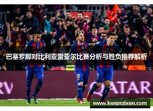 巴塞罗那对比利亚雷亚尔比赛分析与胜负推荐解析
