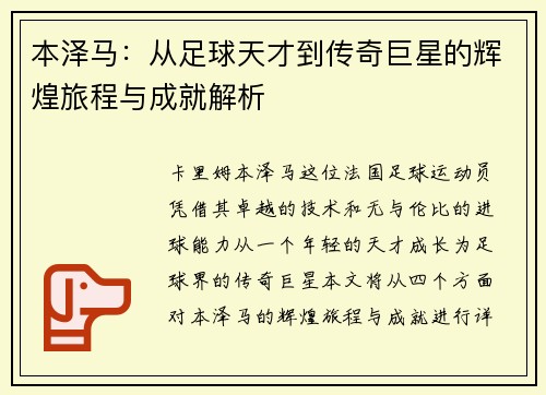 本泽马：从足球天才到传奇巨星的辉煌旅程与成就解析