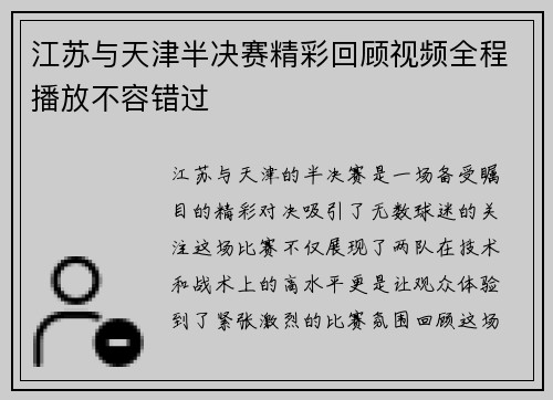 江苏与天津半决赛精彩回顾视频全程播放不容错过