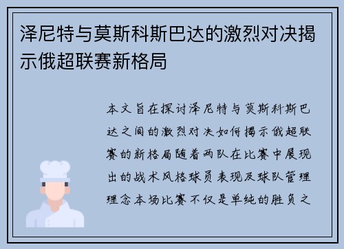泽尼特与莫斯科斯巴达的激烈对决揭示俄超联赛新格局