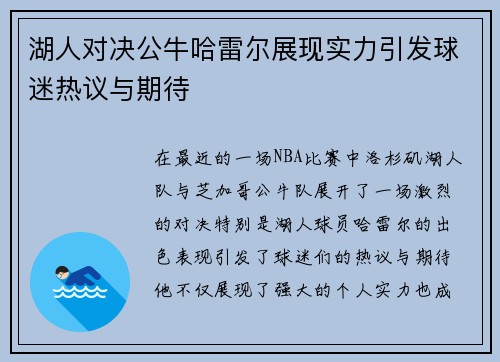湖人对决公牛哈雷尔展现实力引发球迷热议与期待
