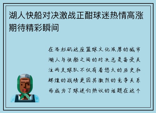 湖人快船对决激战正酣球迷热情高涨期待精彩瞬间
