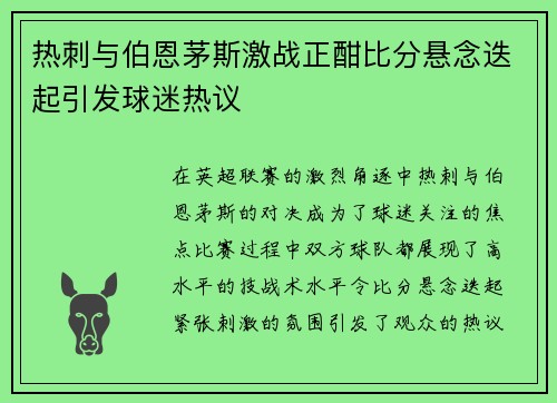 热刺与伯恩茅斯激战正酣比分悬念迭起引发球迷热议