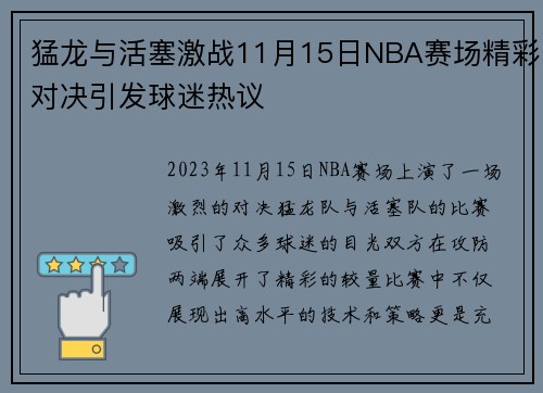 猛龙与活塞激战11月15日NBA赛场精彩对决引发球迷热议