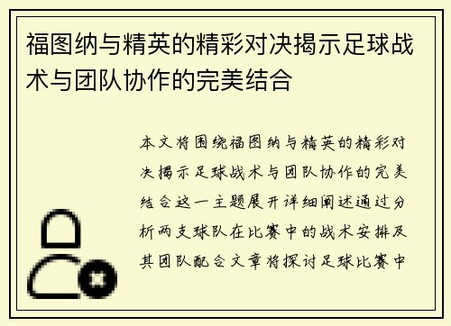 福图纳与精英的精彩对决揭示足球战术与团队协作的完美结合
