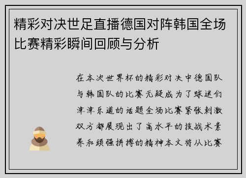 精彩对决世足直播德国对阵韩国全场比赛精彩瞬间回顾与分析