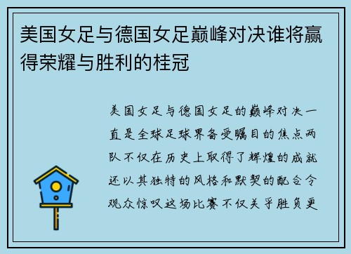 美国女足与德国女足巅峰对决谁将赢得荣耀与胜利的桂冠