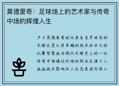 莫德里奇：足球场上的艺术家与传奇中场的辉煌人生