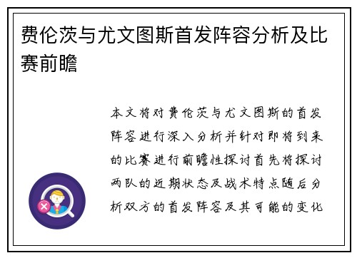 费伦茨与尤文图斯首发阵容分析及比赛前瞻