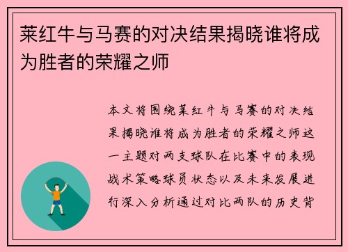 莱红牛与马赛的对决结果揭晓谁将成为胜者的荣耀之师