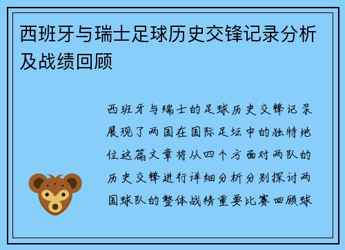 西班牙与瑞士足球历史交锋记录分析及战绩回顾