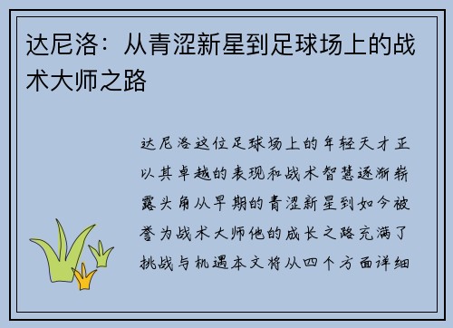 达尼洛：从青涩新星到足球场上的战术大师之路