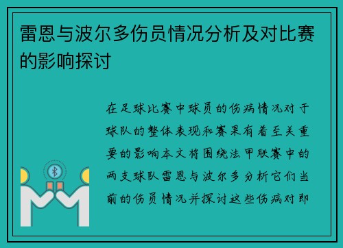 雷恩与波尔多伤员情况分析及对比赛的影响探讨