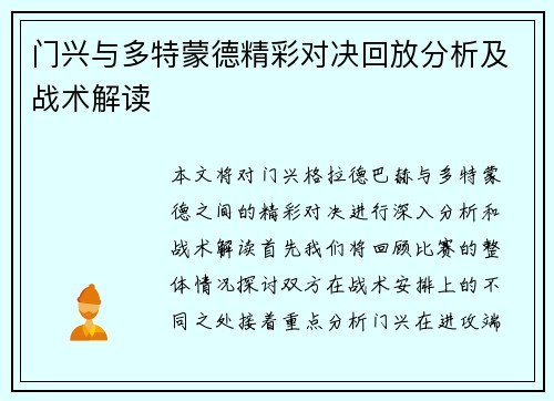 门兴与多特蒙德精彩对决回放分析及战术解读