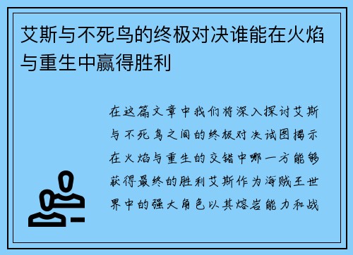 艾斯与不死鸟的终极对决谁能在火焰与重生中赢得胜利