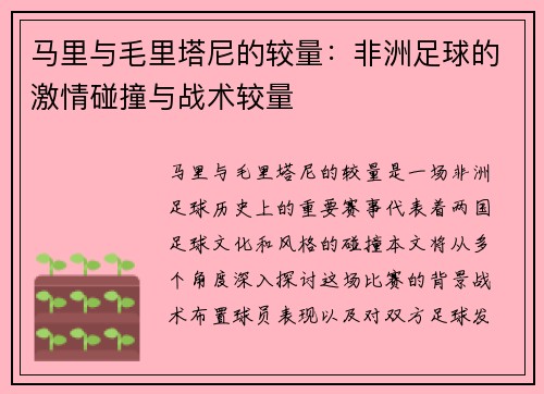 马里与毛里塔尼的较量：非洲足球的激情碰撞与战术较量