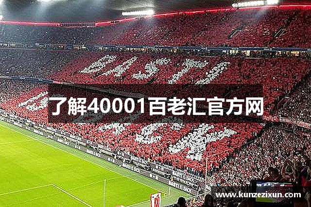 了解40001百老汇官方网
