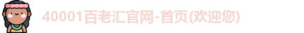 40001百老汇官方网
